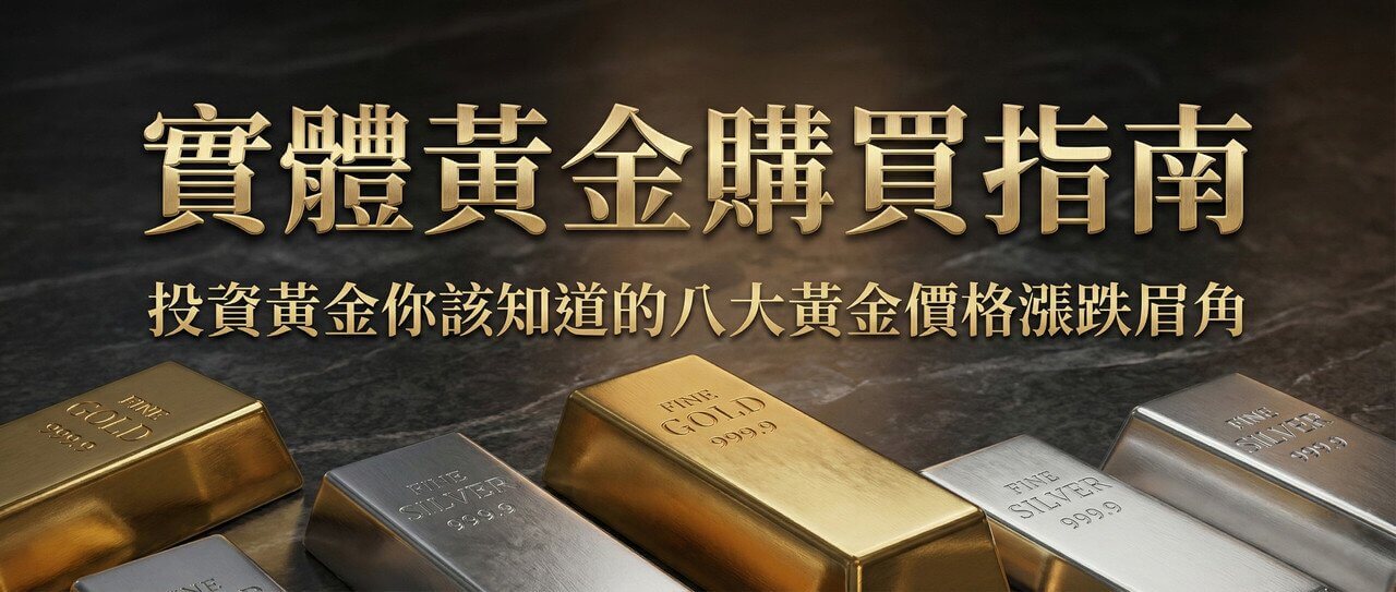帶有立體金色標題「實體黃金購買指南 投資黃金你該知道的八大黃金價格漲跌眉角」的橫幅圖片，背景為排列在深色大理石上的高品質金條、銀條和鉑金條。