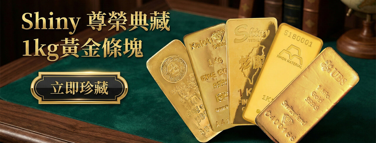 炫麗(Shiny) 1公斤金條商品頁面廣告圖。圖中展示Shiny與其他國際品牌(如UBS、Kaloti)的1kg金條組合，強調實體黃金投資價值。