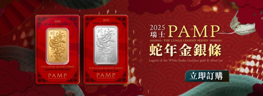 2025 PAMP蛇年金銀條