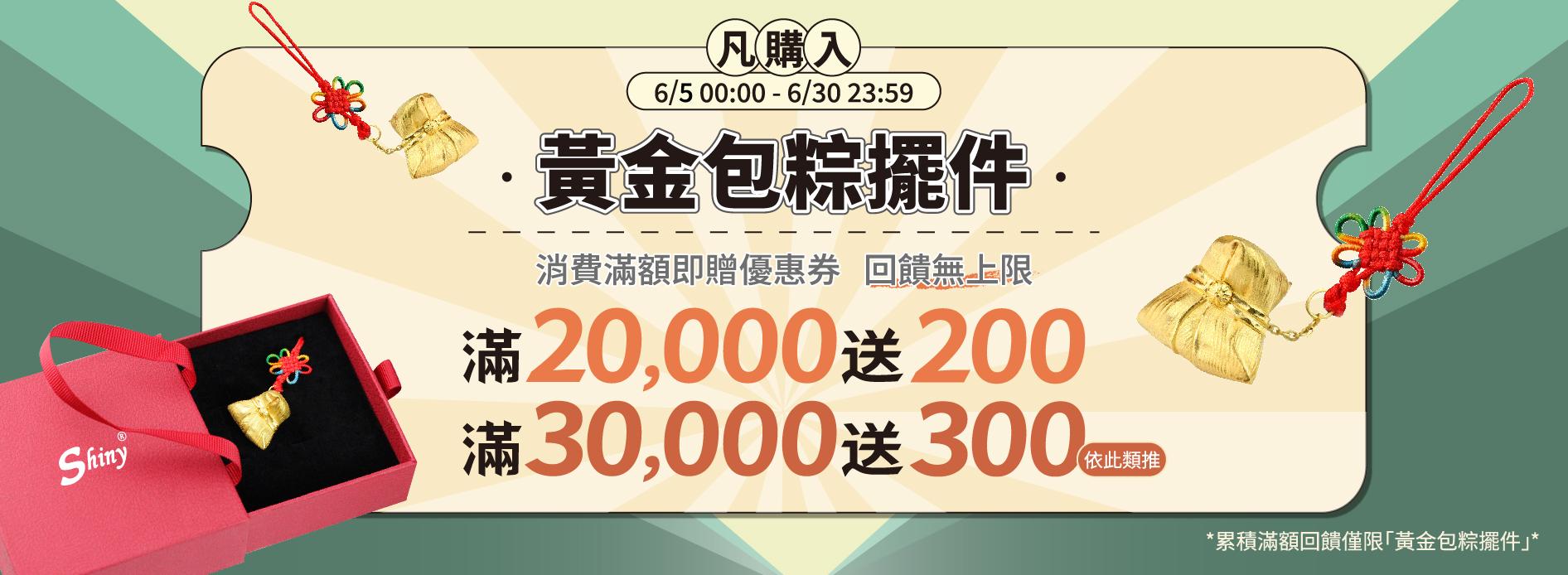 端午金粽擺件滿萬送百活動