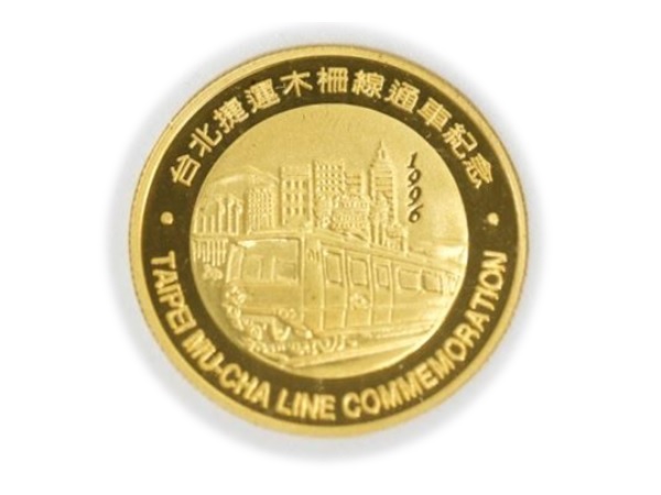 1996台北捷運木柵線通車紀念金幣套組二枚0.75盎司