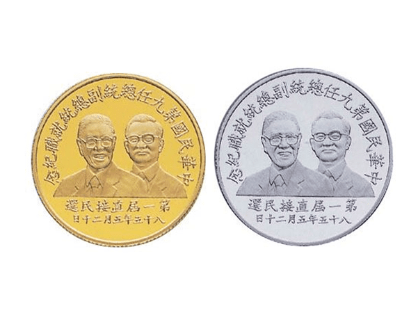 1996中華民國第九任總統副總統就職紀念金銀幣套組(各1盎司)