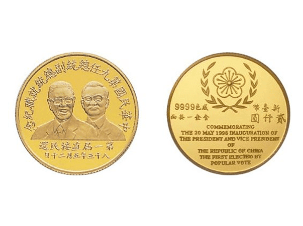1996中華民國第九任總統副總統就職紀念金銀幣套組(各1盎司)