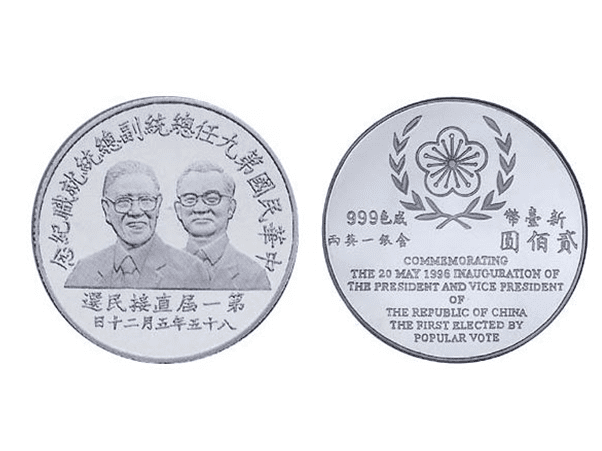 1996中華民國第九任總統副總統就職紀念金銀幣套組(各1盎司)