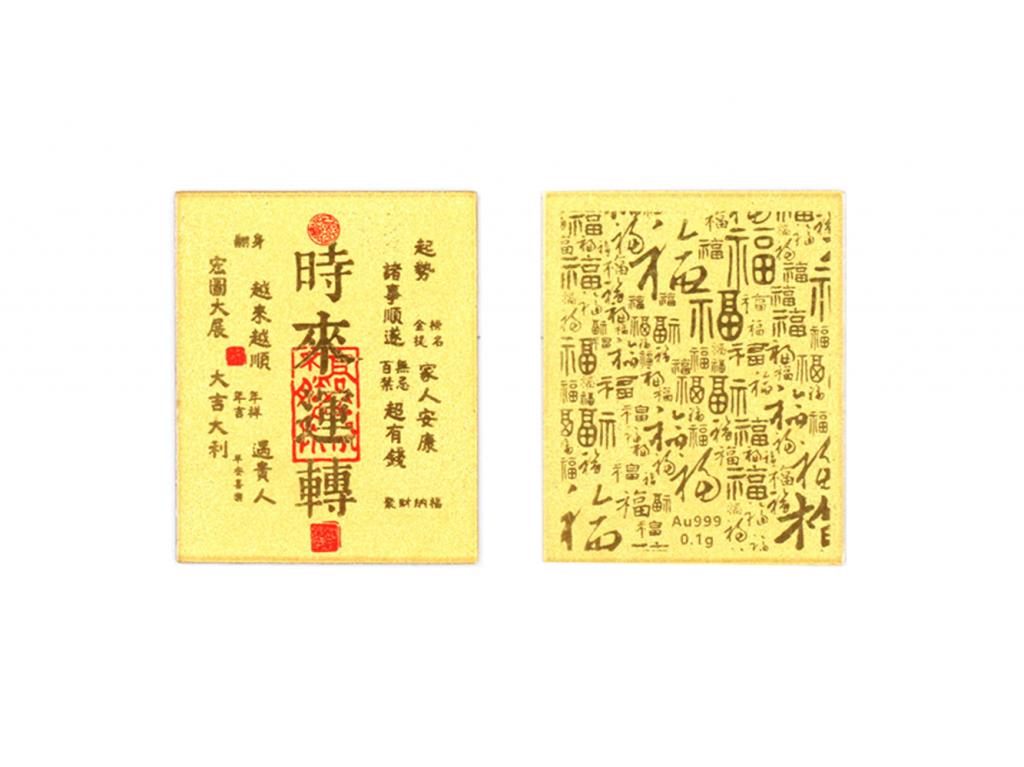 手機貼-符款 時來運轉 0.1克