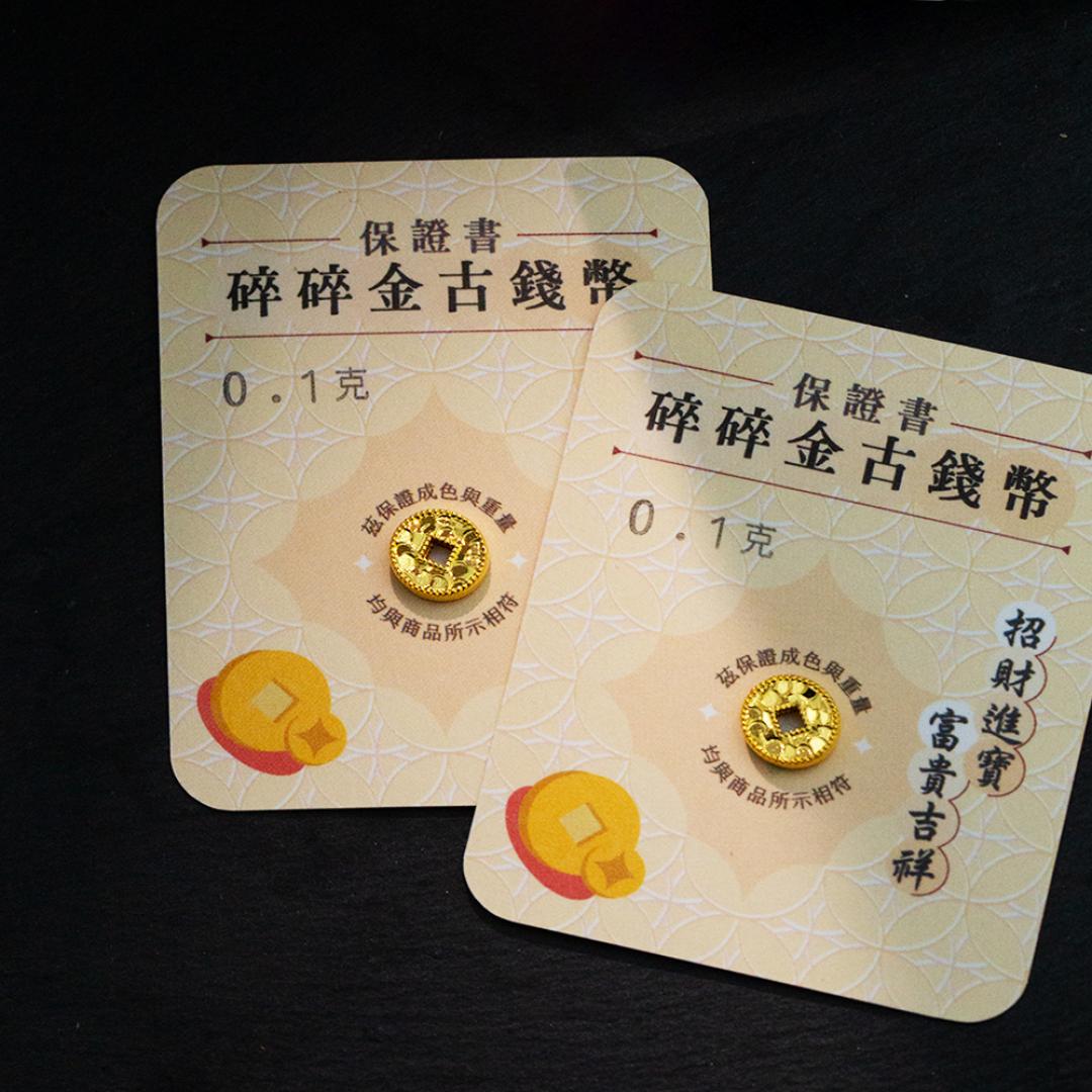 黃金碎碎金古錢幣 0.1克