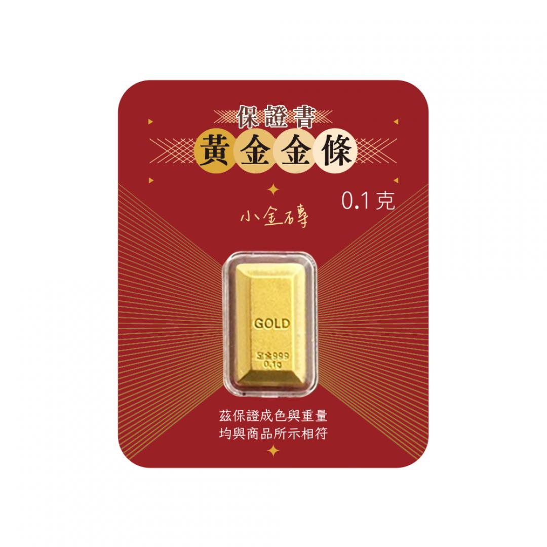 黃金金條 小金磚 0.1克