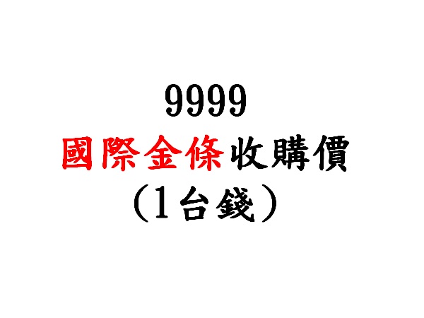 9999國際金條收購價(台錢)