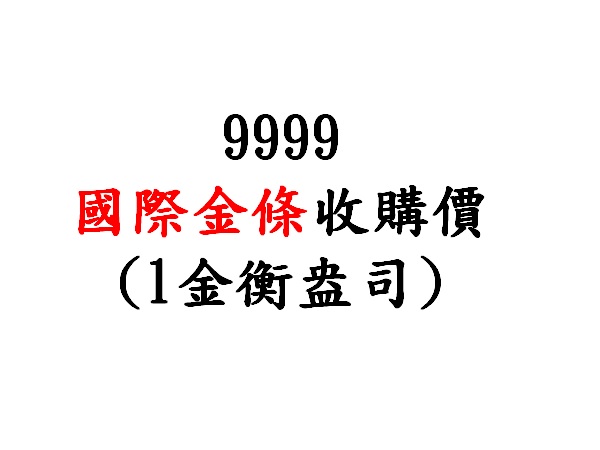 9999國際金條收購價(1金衡盎司)