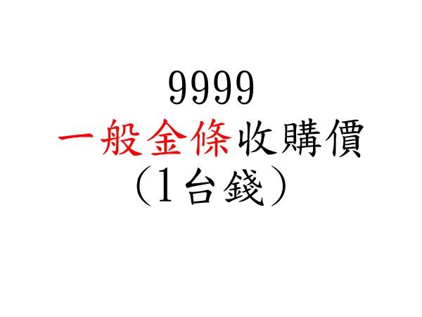 9999一般金條收購價(1台錢)