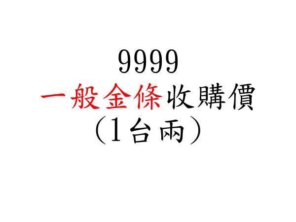 9999一般金條收購價(1兩)