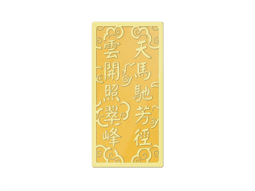 炫麗駿馬紀念金條1錢