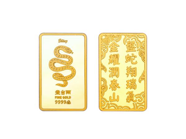 炫麗瑞蛇紀念金條1兩