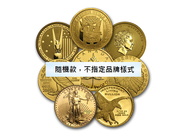 第三品牌金幣0.2盎司