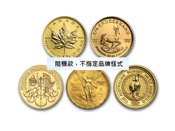 第三品牌金幣0.25盎司