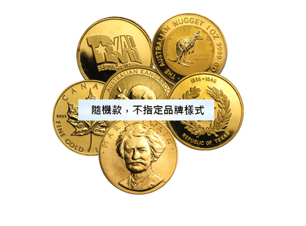 第三品牌金幣1盎司