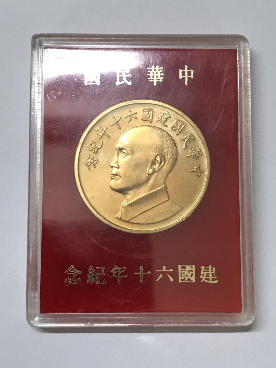 1971中華民國建國六十年紀念金幣1盎司
