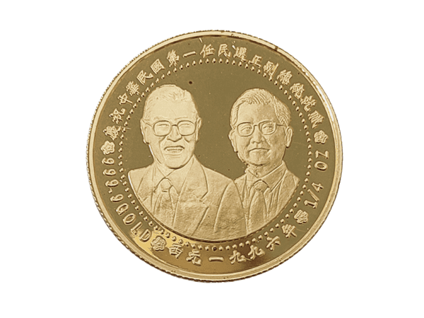 1996中華民國第一任民選正副總統就職金銀套幣(金0.25盎司一枚、銀1盎司二枚)