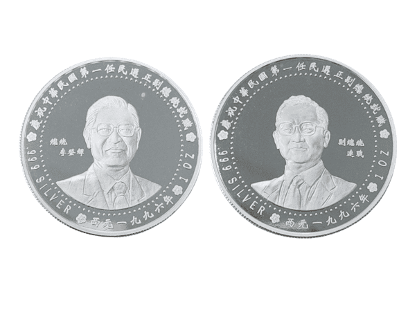 1996中華民國第一任民選正副總統就職金銀套幣(金0.25盎司一枚、銀1盎司二枚)