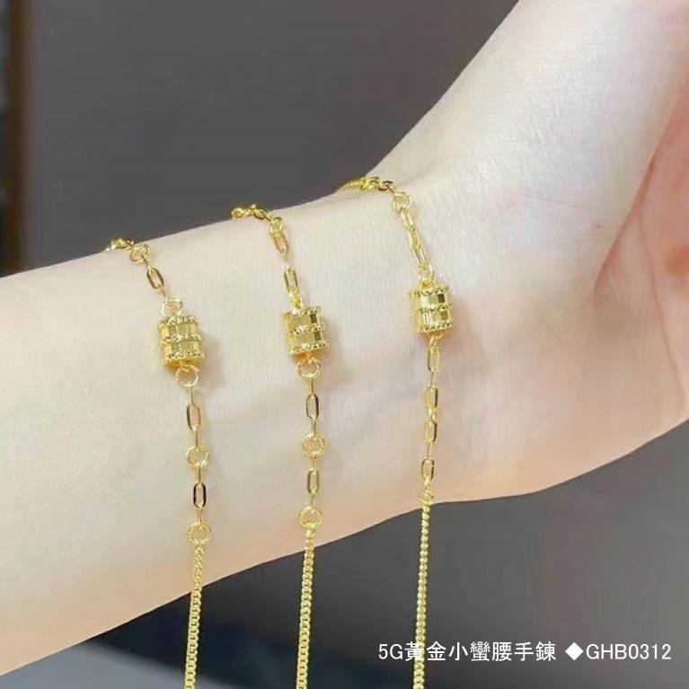 5G黃金小蠻腰手鍊 0.94錢