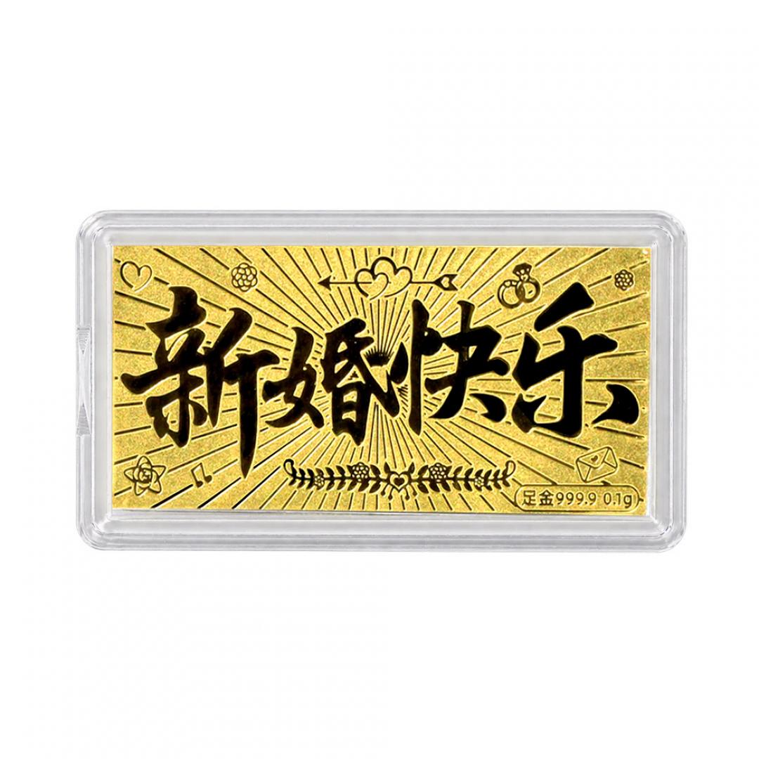 黃金小金片新婚快樂0.1克 9999黃金擺件