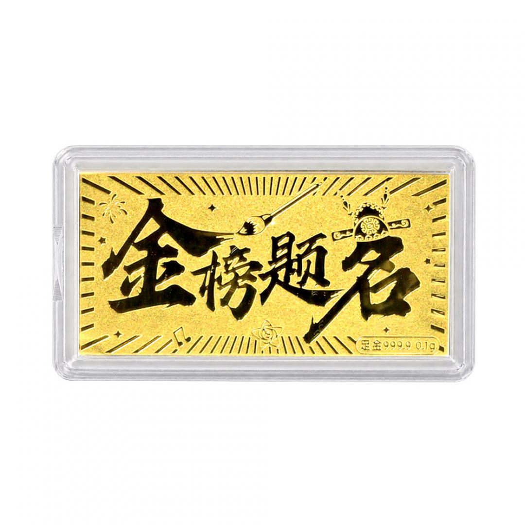 黃金小金片金榜題名0.1克 9999黃金擺件