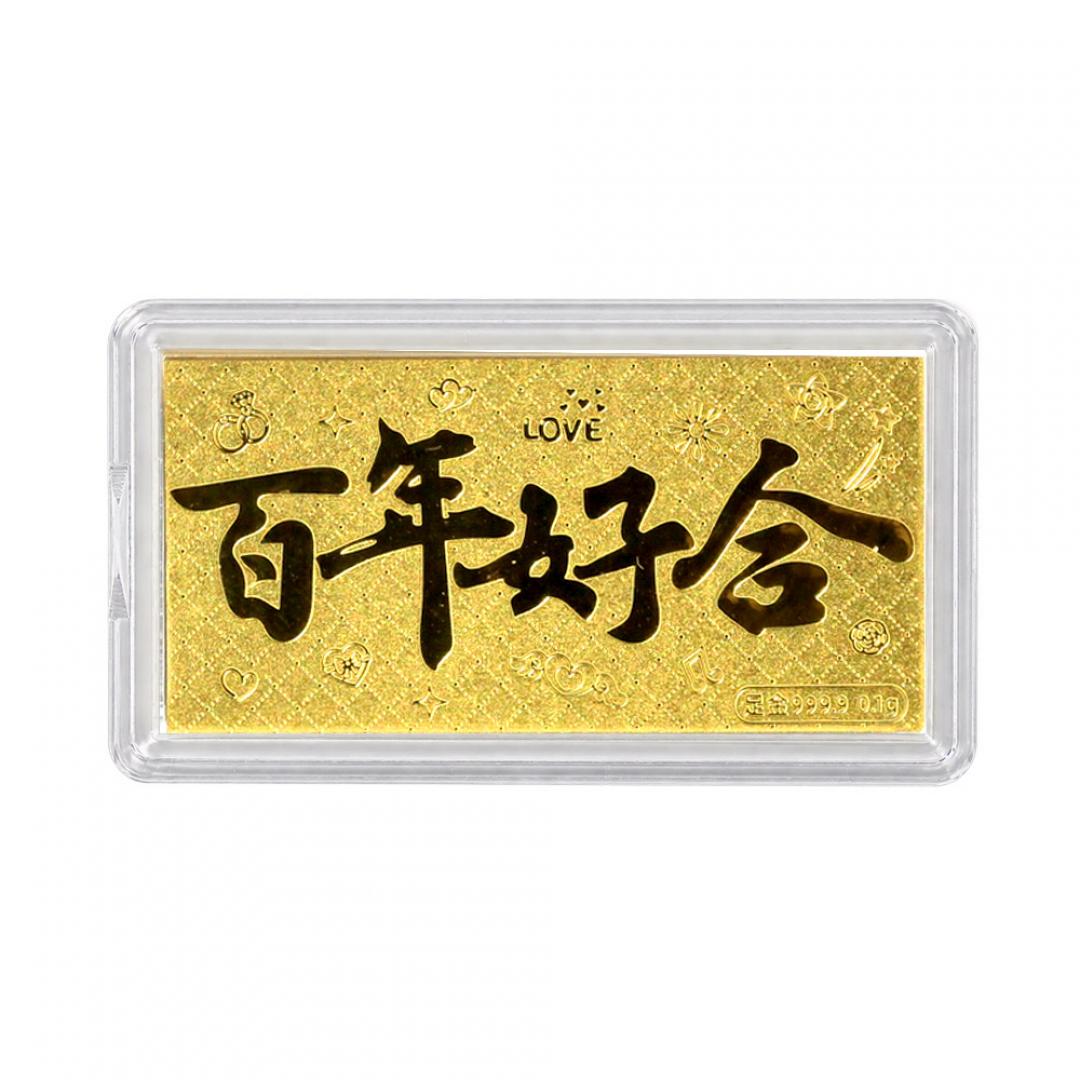 黃金小金片百年好合0.1克 9999黃金擺件