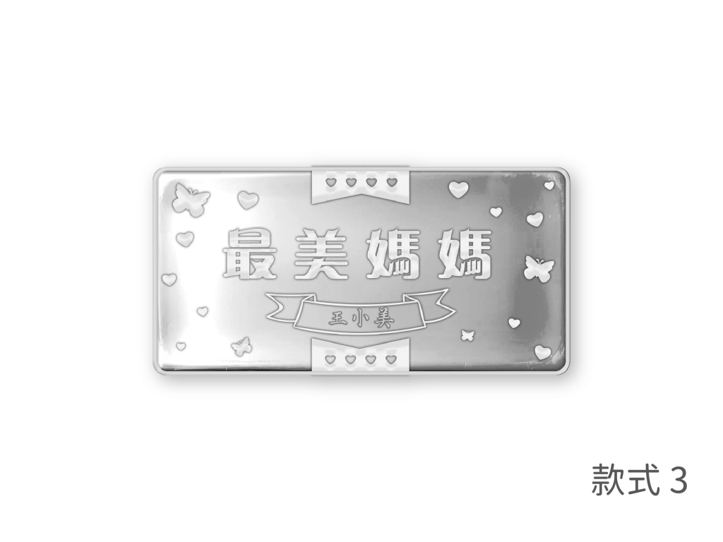 花式告白祝福銀條1錢