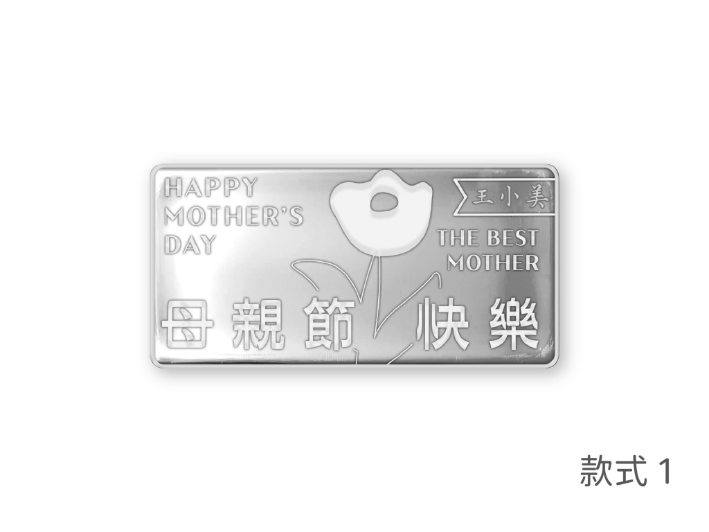 花式告白祝福銀條1錢