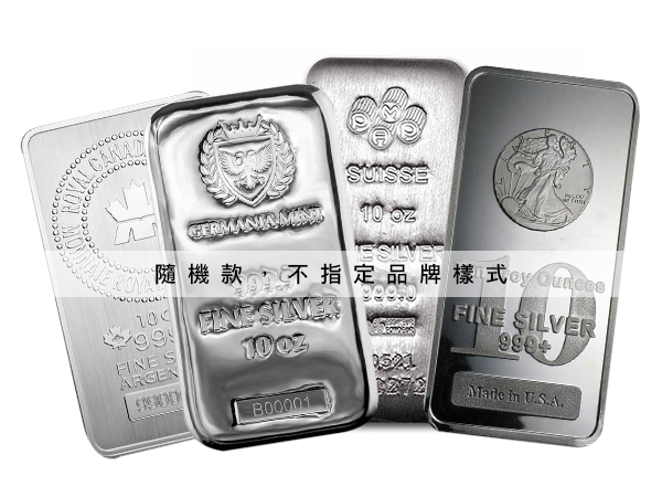 第三品牌銀條10盎司