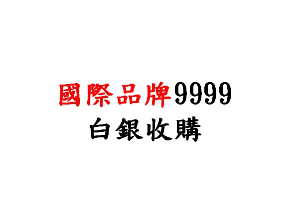 9999國際白銀條幣收購價(盎司)