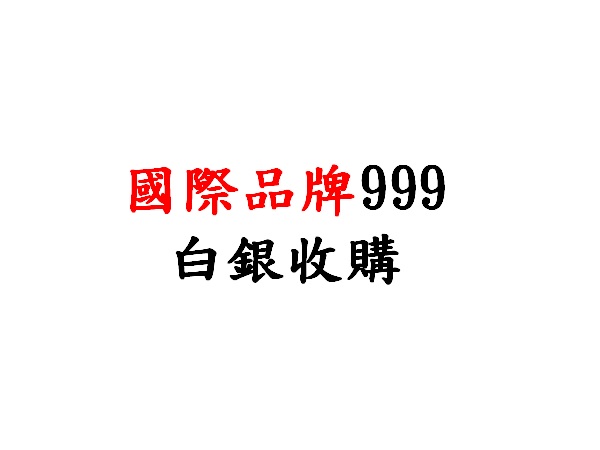 999國際白銀條幣收購價(盎司)