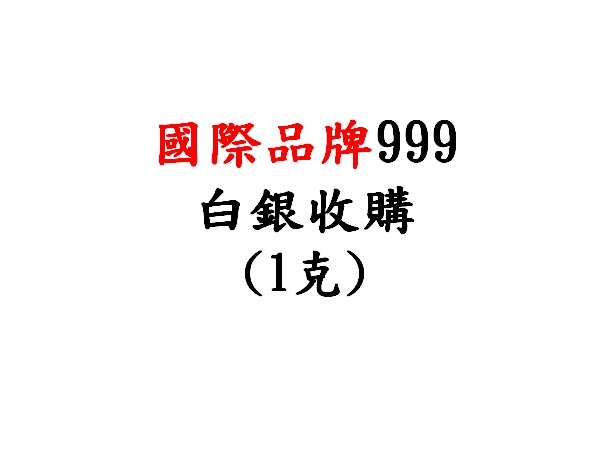 999國際白銀條幣收購價(克)