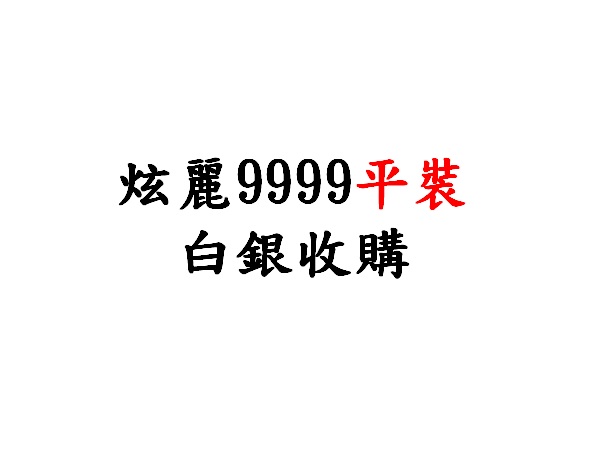 9999炫麗平裝條幣製品收購價(盎司)