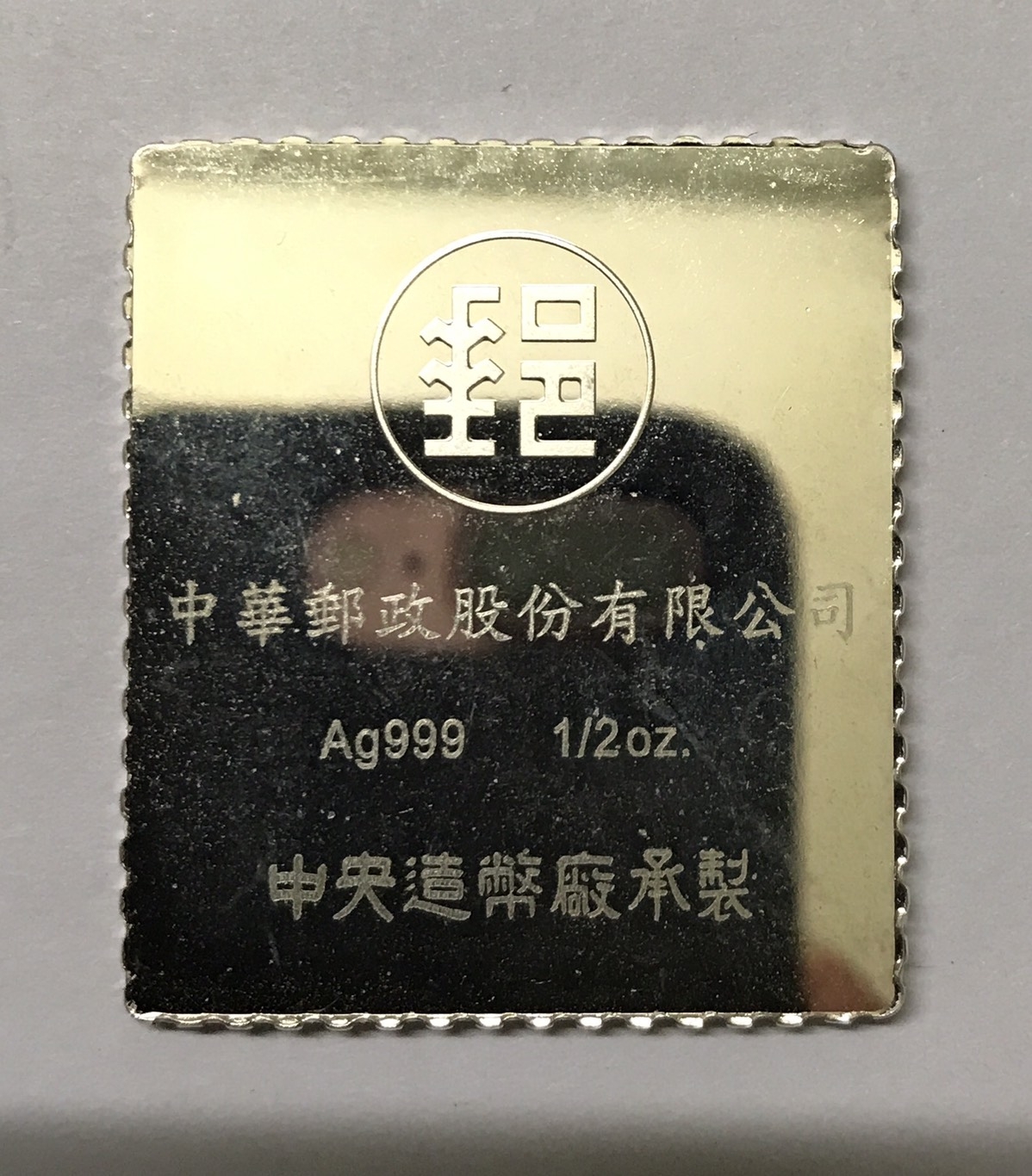 蟠龍郵票銀鑄錠0.5盎司