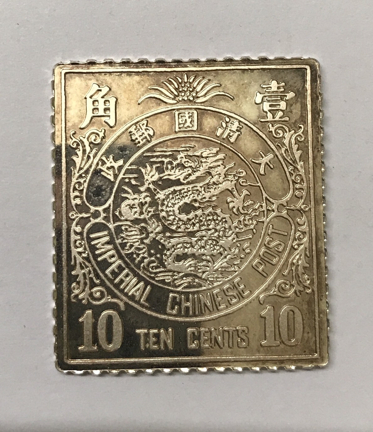蟠龍郵票銀鑄錠0.5盎司