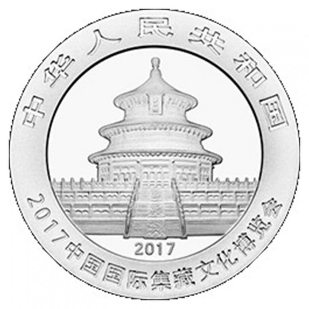 2017中國國際集藏文化博覽會銀幣30克