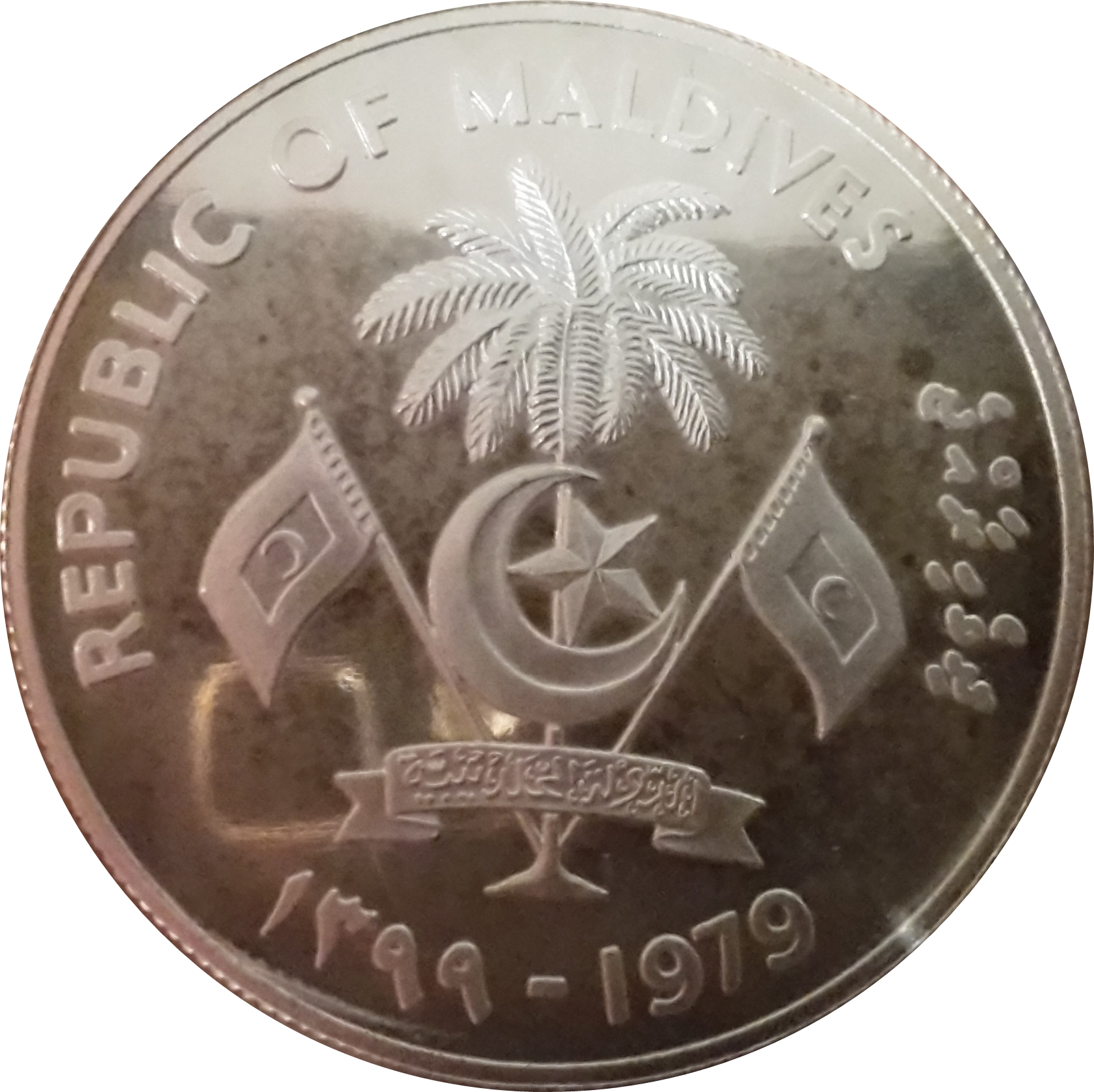 1979馬爾地夫國際兒童年珍藏幣