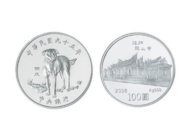 2006民國九十五年中央銀行丙戌狗年生肖銀幣1盎司