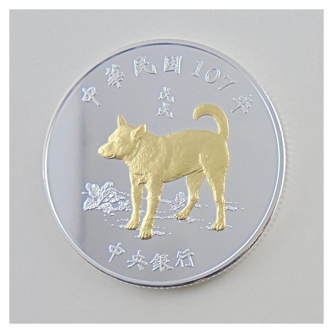 2018民國一O七年中央銀行戊戌狗年生肖銀幣1盎司