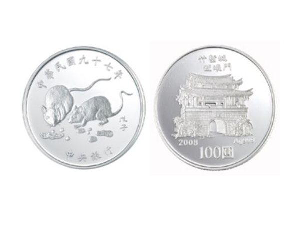 中華民國九十七年版戊子鼠年生肖紀念精鑄套幣
