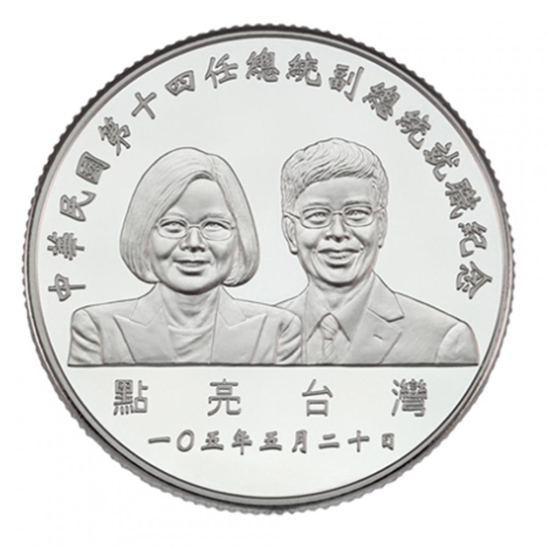 2016中華民國第十四任總統副總統就職紀念銀幣1盎司
