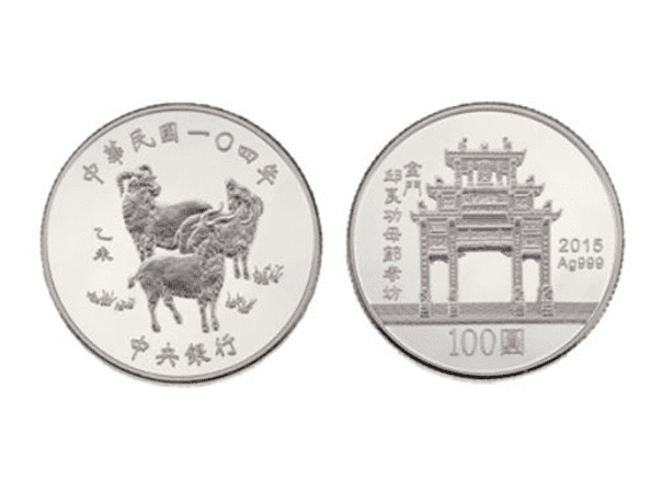 2015民國一O四年中央銀行乙未羊年銀幣1盎司