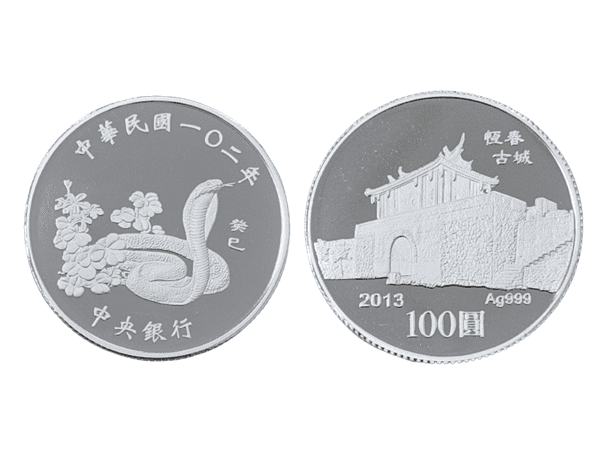 2013民國一O二年中央銀行癸巳蛇年生肖銀幣1盎司