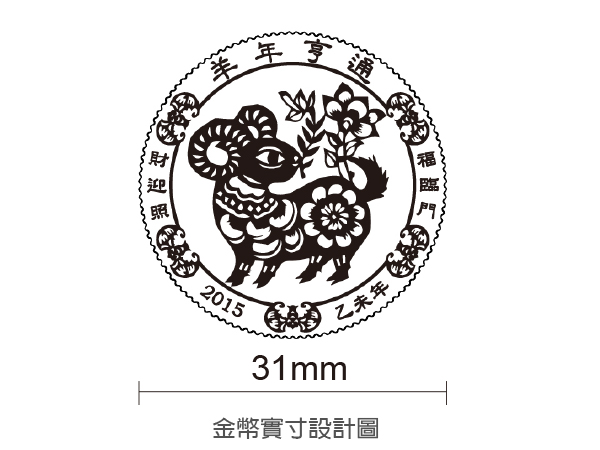 2015舞羊紀念銀幣3.5錢