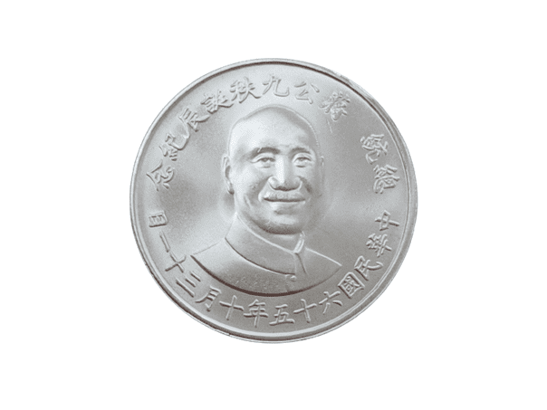 1976民國六十五年蔣公九秩誕辰紀念銀章