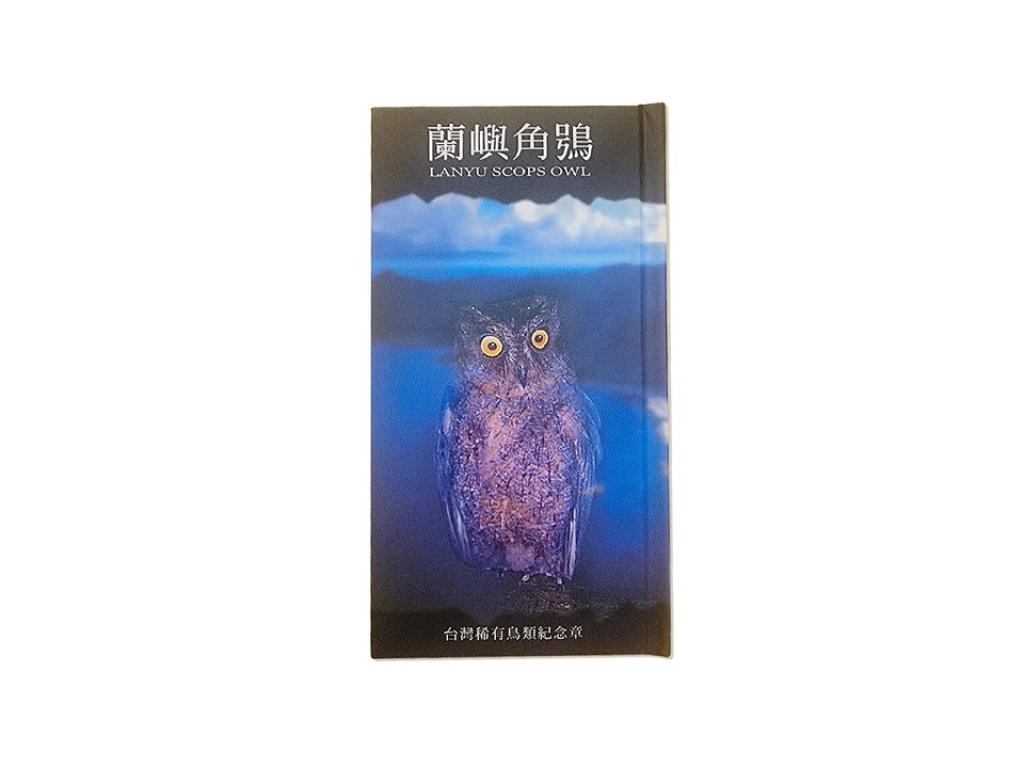 中國鋼鐵-蘭嶼角鴞銀幣1盎司