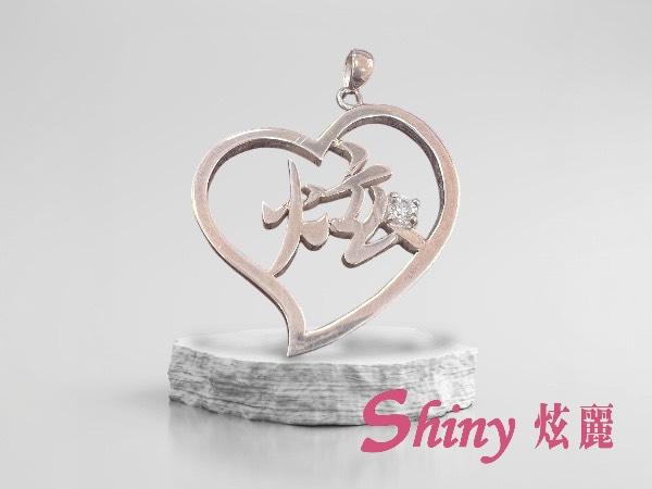 炫字 銀墜