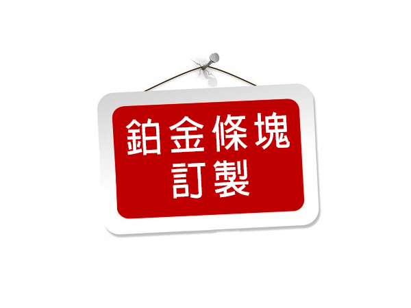訂製鉑金條塊(多種重量)