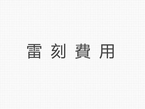 各式金屬雷刻費用
